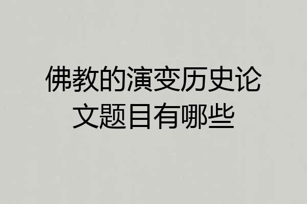 佛教的演变历史论文题目有哪些