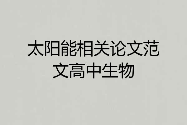 太阳能相关论文范文高中生物