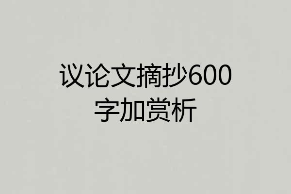 议论文摘抄600字加赏析