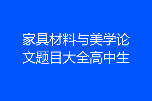 家具材料与美学论文题目大全高中生
