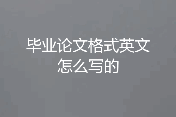 毕业论文格式英文怎么写的