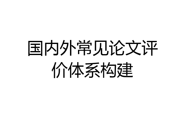 国内外常见论文评价体系构建