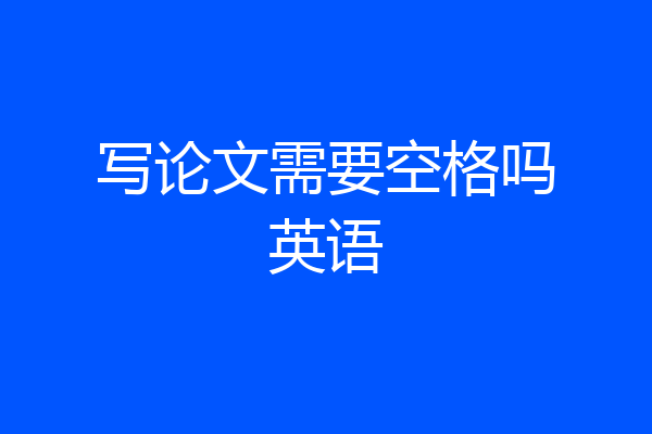 写论文需要空格吗英语