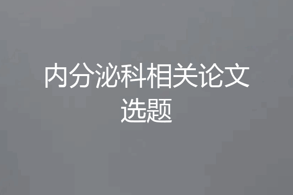 内分泌科相关论文选题