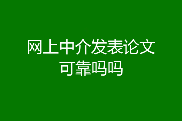网上中介发表论文可靠吗吗