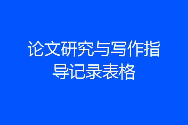 论文研究与写作指导记录表格