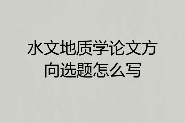 水文地质学论文方向选题怎么写