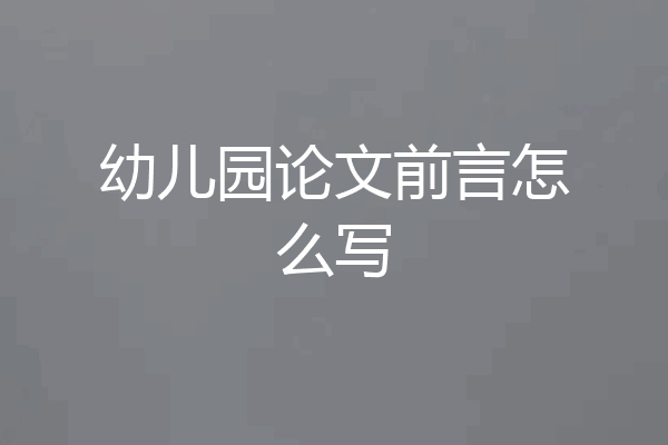 幼儿园论文前言怎么写