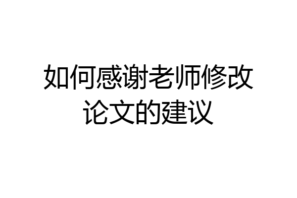 如何感谢老师修改论文的建议