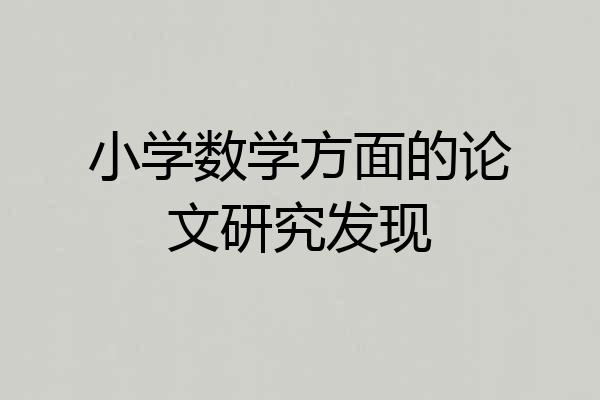 小学数学方面的论文研究发现