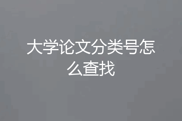 大学论文分类号怎么查找