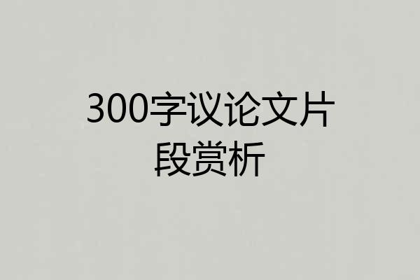 300字议论文片段赏析