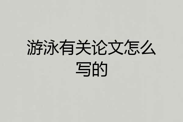 游泳有关论文怎么写的