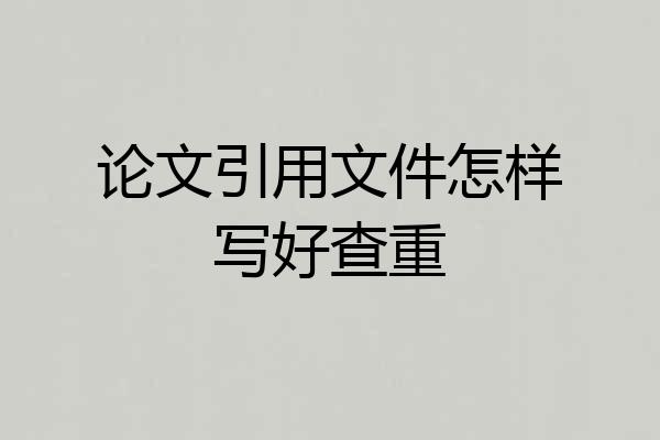 论文引用文件怎样写好查重