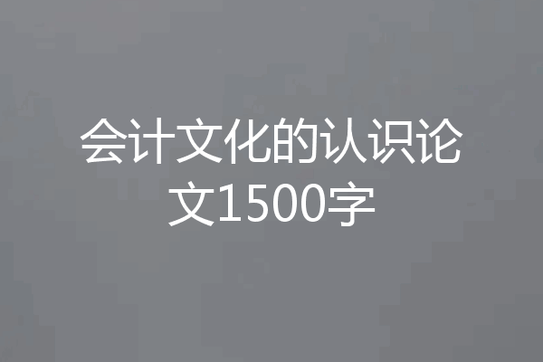 会计文化的认识论文1500字