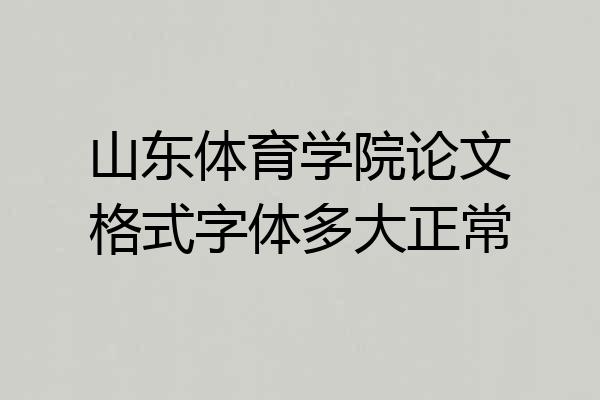 山东体育学院论文格式字体多大正常