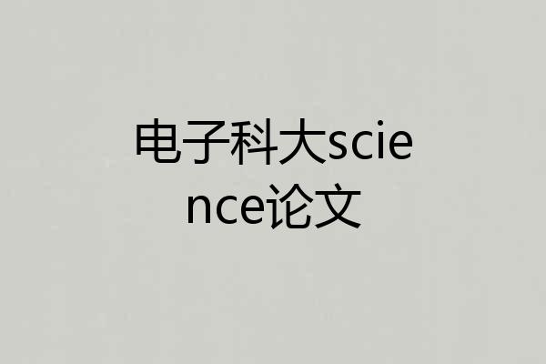 电子科大science论文