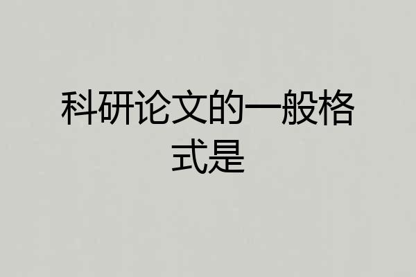 科研论文的一般格式是