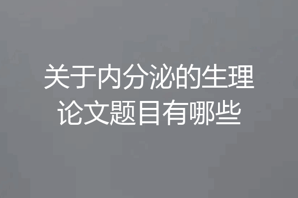 关于内分泌的生理论文题目有哪些