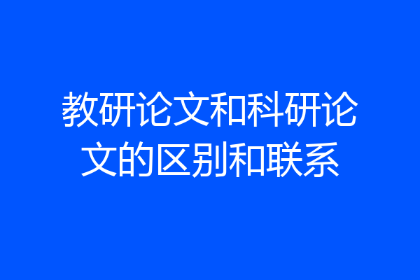 教研论文和科研论文的区别和联系