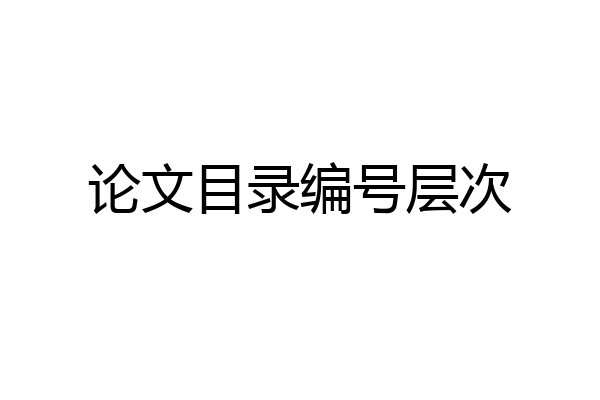 论文目录编号层次