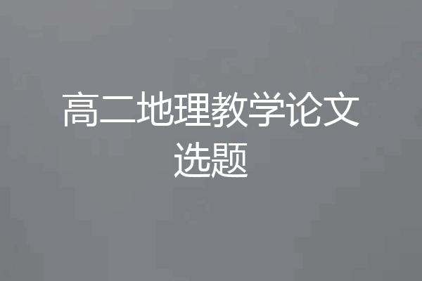 高二地理教学论文选题