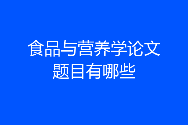 食品与营养学论文题目有哪些
