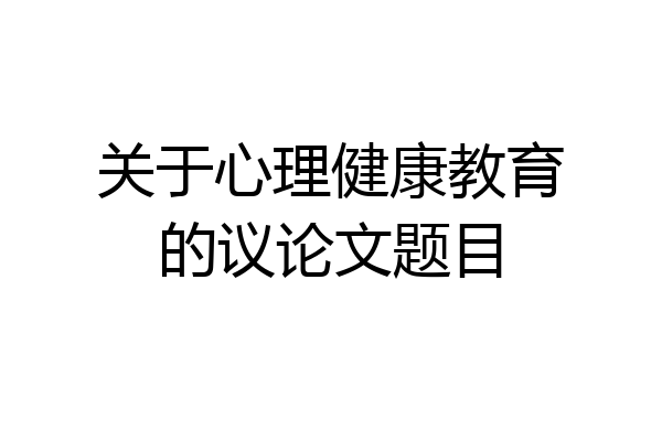 关于心理健康教育的议论文题目