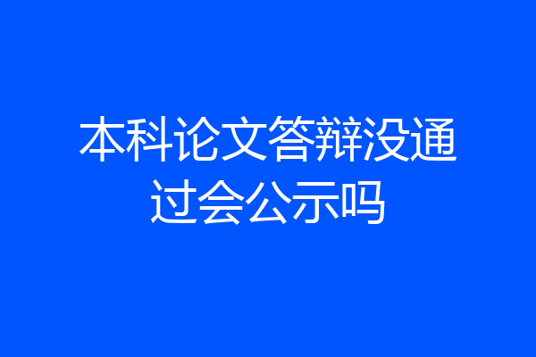 本科论文答辩没通过会公示吗