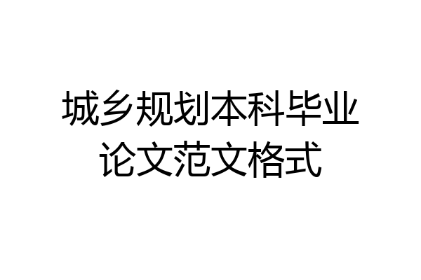 城乡规划本科毕业论文范文格式