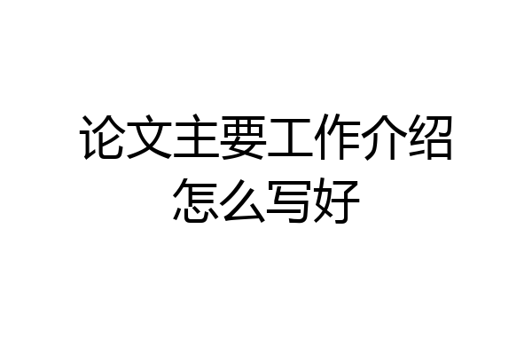 论文主要工作介绍怎么写好
