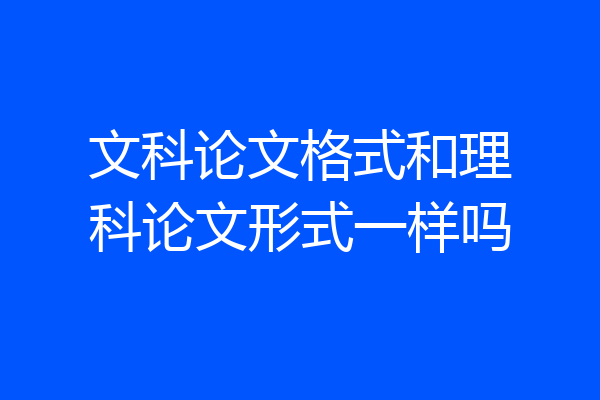 文科论文格式和理科论文形式一样吗