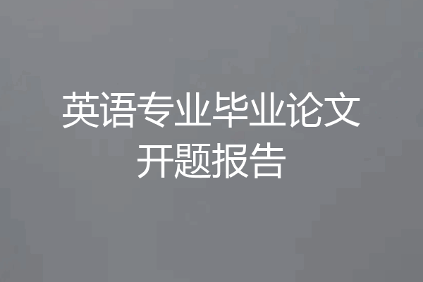 英语专业毕业论文开题报告
