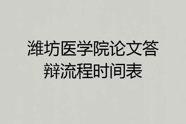 潍坊医学院论文答辩流程时间表