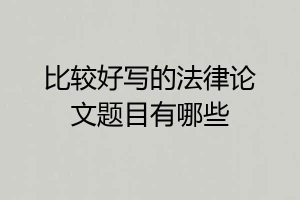 比较好写的法律论文题目有哪些