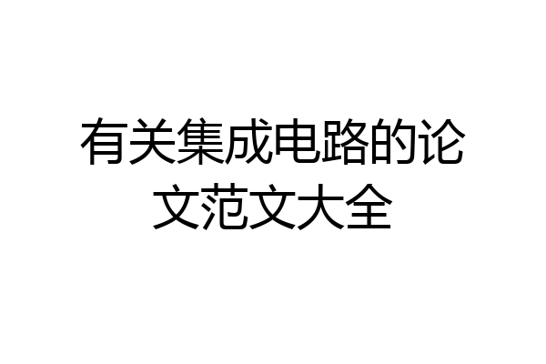 有关集成电路的论文范文大全