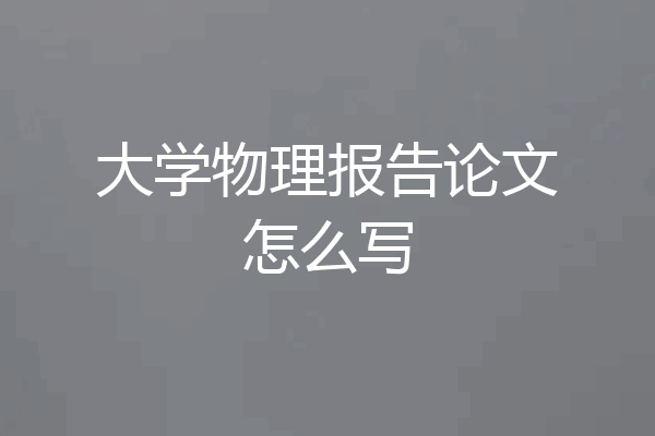大学物理报告论文怎么写
