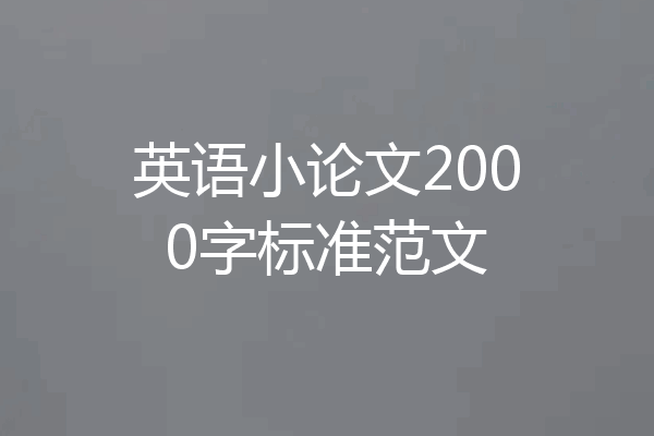 英语小论文2000字标准范文