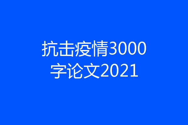 抗击疫情3000字论文2021