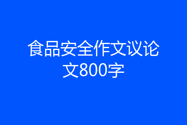 食品安全作文议论文800字