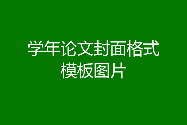 学年论文封面格式模板图片