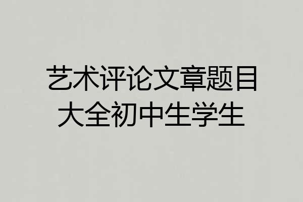 艺术评论文章题目大全初中生学生