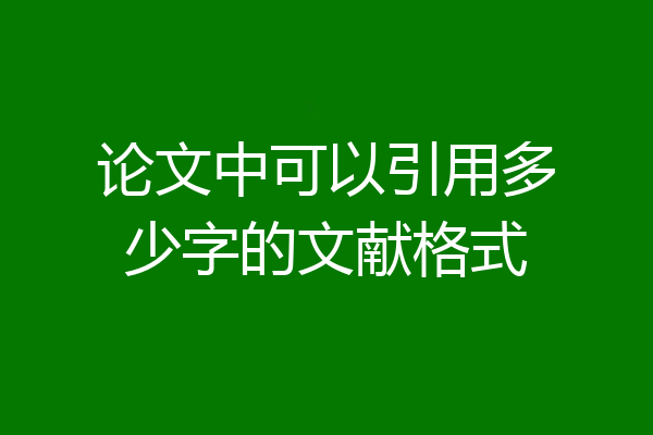 论文中可以引用多少字的文献格式