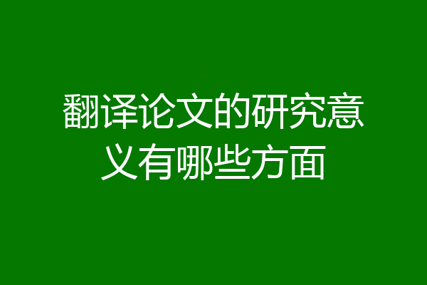 翻译论文的研究意义有哪些方面