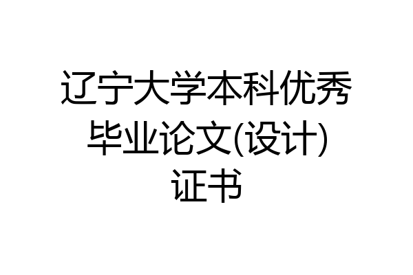 辽宁大学本科优秀毕业论文(设计)证书