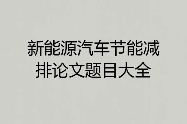 新能源汽车节能减排论文题目大全