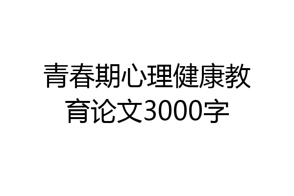 青春期心理健康教育论文3000字