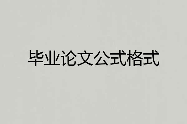 毕业论文公式格式