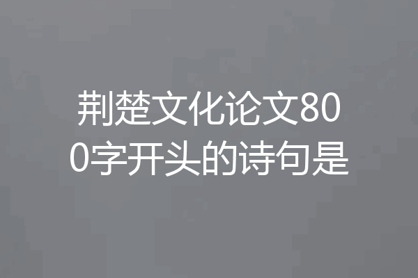 荆楚文化论文800字开头的诗句是
