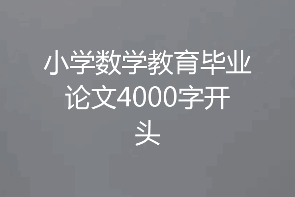 小学数学教育毕业论文4000字开头